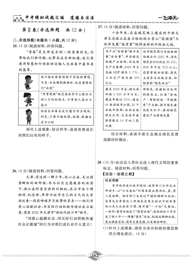 2026《一飞冲天中考模拟试题汇编》道法参考答案_《一飞冲天-中考专项》2026版_一飞冲天-中考模拟试题汇编（2026版）