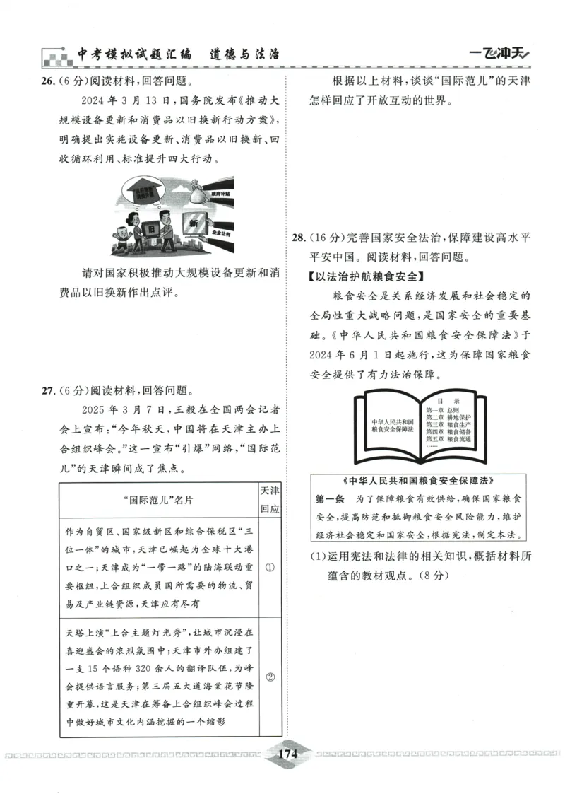 2026《一飞冲天中考模拟试题汇编》道法参考答案_《一飞冲天-中考专项》2026版_一飞冲天-中考模拟试题汇编（2026版）