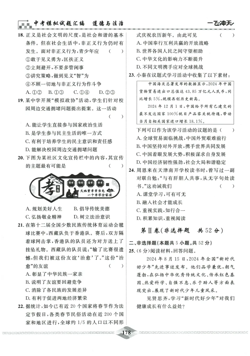 2026《一飞冲天中考模拟试题汇编》道法参考答案_《一飞冲天-中考专项》2026版_一飞冲天-中考模拟试题汇编（2026版）