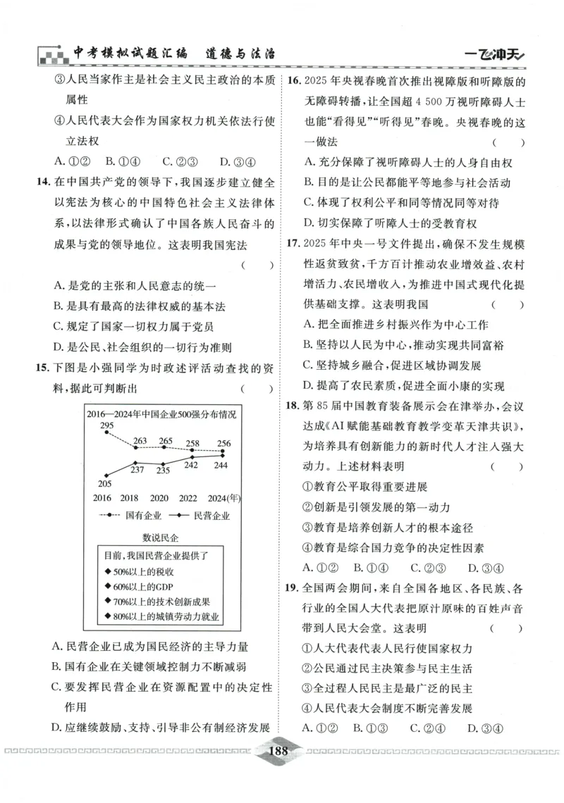 2026《一飞冲天中考模拟试题汇编》道法参考答案_《一飞冲天-中考专项》2026版_一飞冲天-中考模拟试题汇编（2026版）