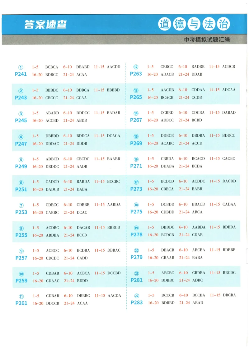 2026《一飞冲天中考模拟试题汇编》道法参考答案_《一飞冲天-中考专项》2026版_一飞冲天-中考模拟试题汇编（2026版）