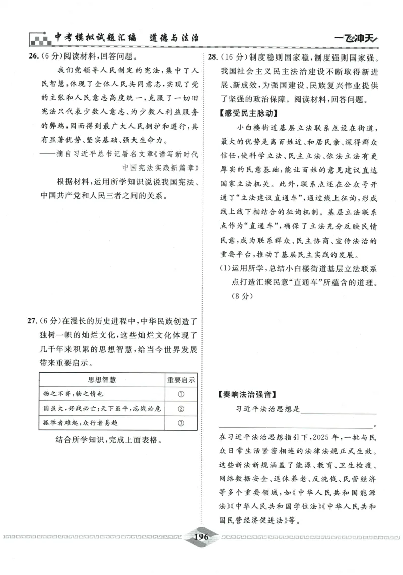 2026《一飞冲天中考模拟试题汇编》道法参考答案_《一飞冲天-中考专项》2026版_一飞冲天-中考模拟试题汇编（2026版）