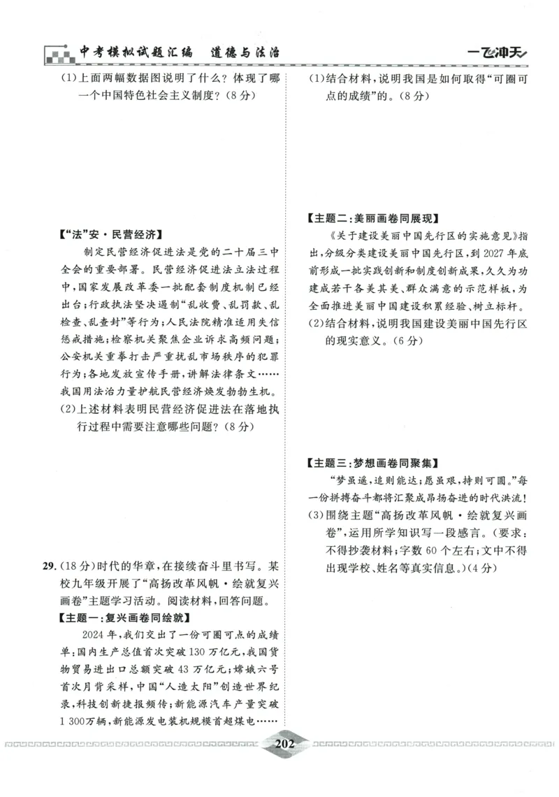 2026《一飞冲天中考模拟试题汇编》道法参考答案_《一飞冲天-中考专项》2026版_一飞冲天-中考模拟试题汇编（2026版）
