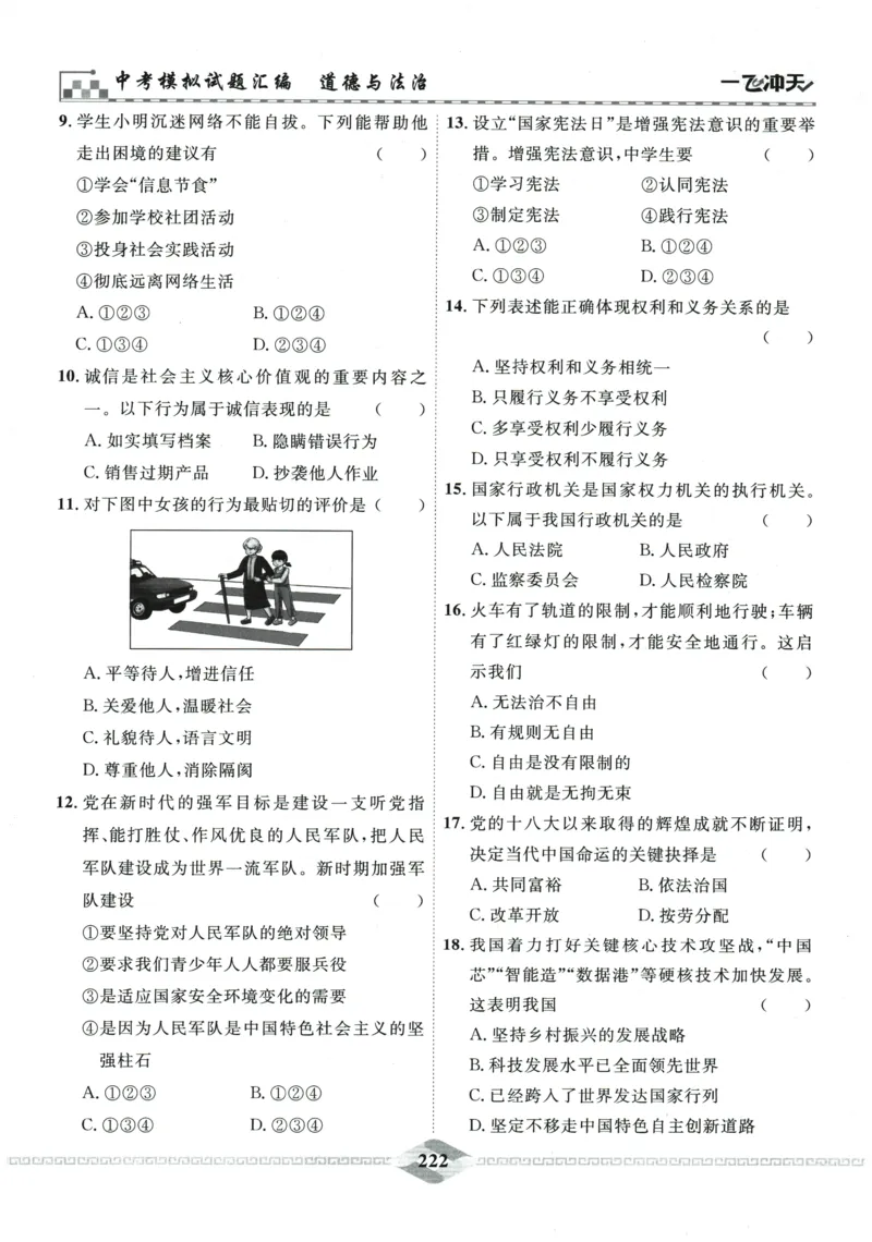 2026《一飞冲天中考模拟试题汇编》道法参考答案_《一飞冲天-中考专项》2026版_一飞冲天-中考模拟试题汇编（2026版）
