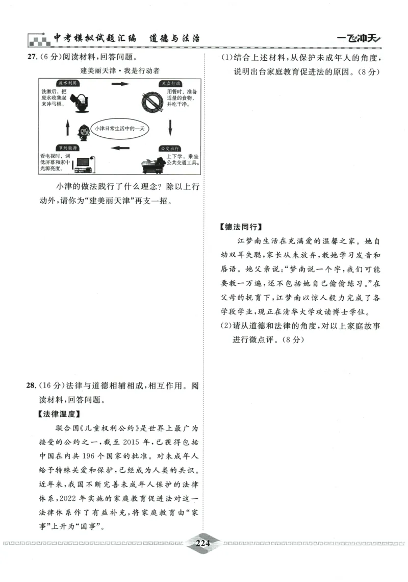 2026《一飞冲天中考模拟试题汇编》道法参考答案_《一飞冲天-中考专项》2026版_一飞冲天-中考模拟试题汇编（2026版）