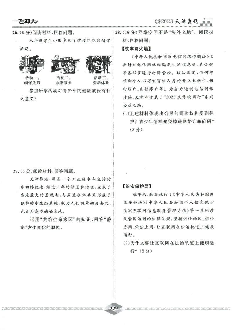 2026《一飞冲天中考模拟试题汇编》道法参考答案_《一飞冲天-中考专项》2026版_一飞冲天-中考模拟试题汇编（2026版）