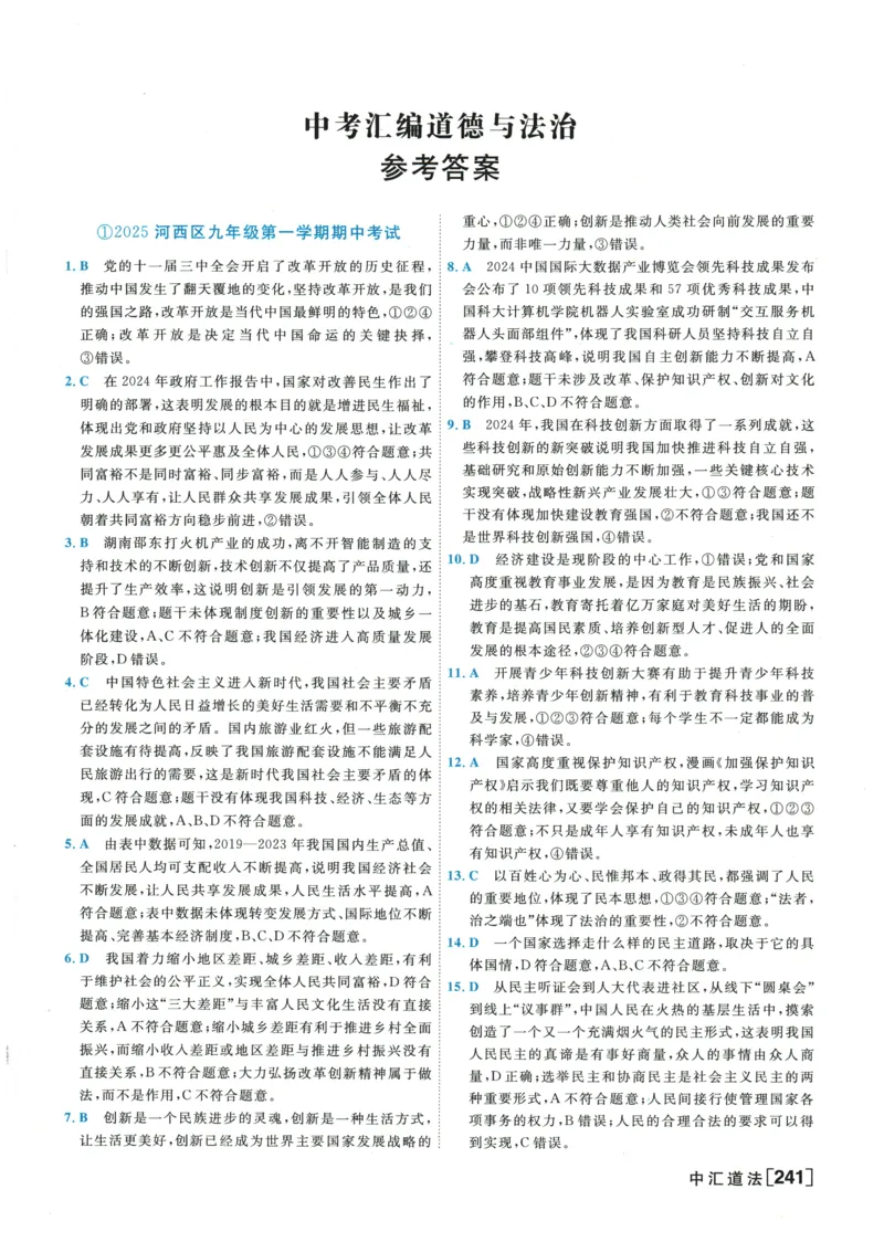 2026《一飞冲天中考模拟试题汇编》道法参考答案_《一飞冲天-中考专项》2026版_一飞冲天-中考模拟试题汇编（2026版）