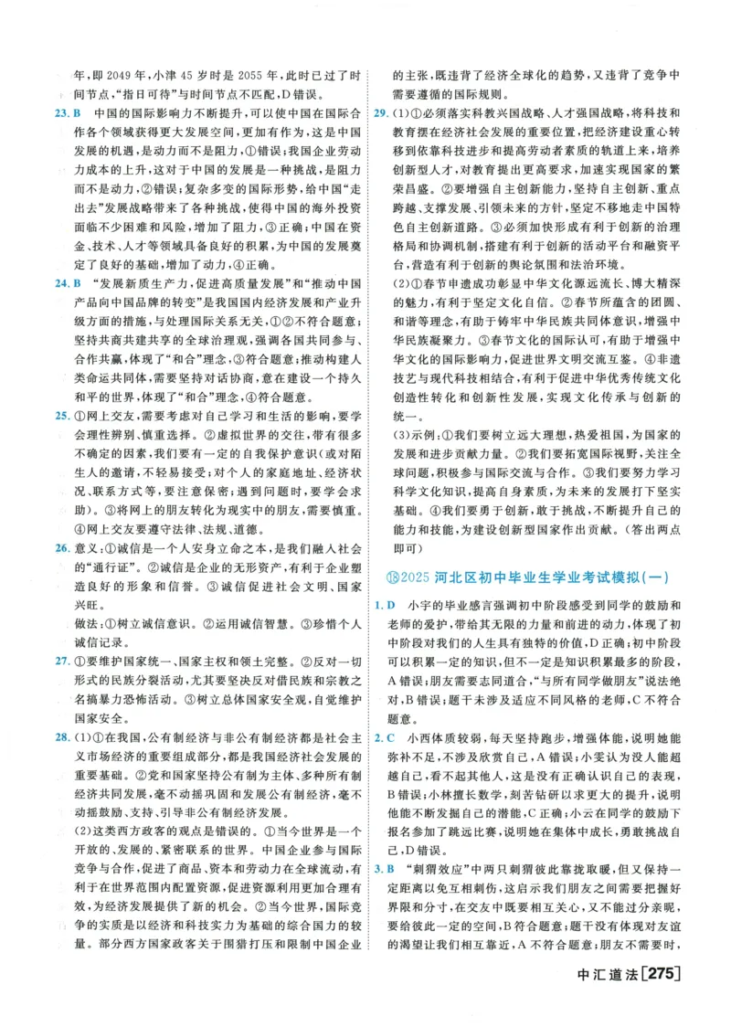 2026《一飞冲天中考模拟试题汇编》道法参考答案_《一飞冲天-中考专项》2026版_一飞冲天-中考模拟试题汇编（2026版）