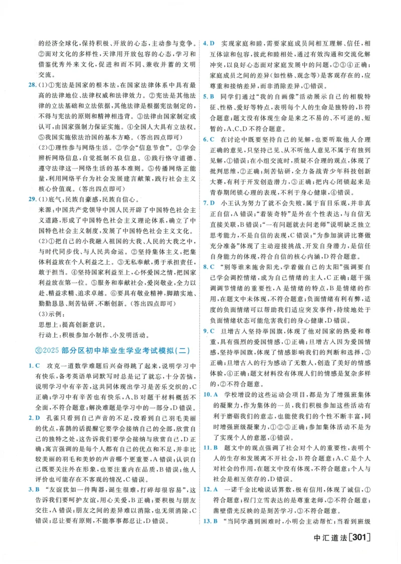 2026《一飞冲天中考模拟试题汇编》道法参考答案_《一飞冲天-中考专项》2026版_一飞冲天-中考模拟试题汇编（2026版）