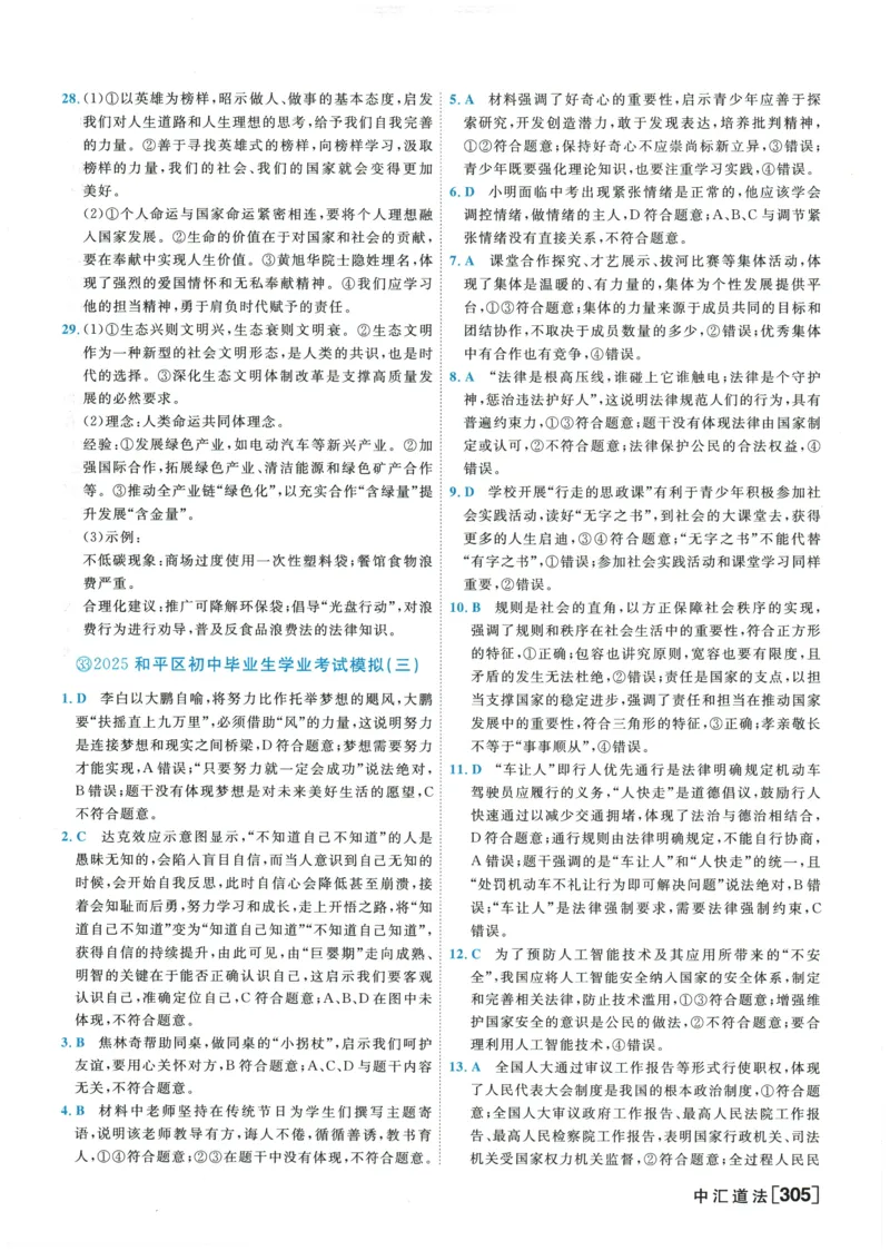 2026《一飞冲天中考模拟试题汇编》道法参考答案_《一飞冲天-中考专项》2026版_一飞冲天-中考模拟试题汇编（2026版）