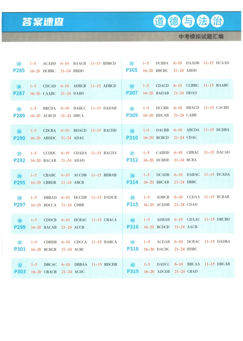 2026《一飞冲天中考模拟试题汇编》道法参考答案_《一飞冲天-中考专项》2026版_一飞冲天-中考模拟试题汇编（2026版）