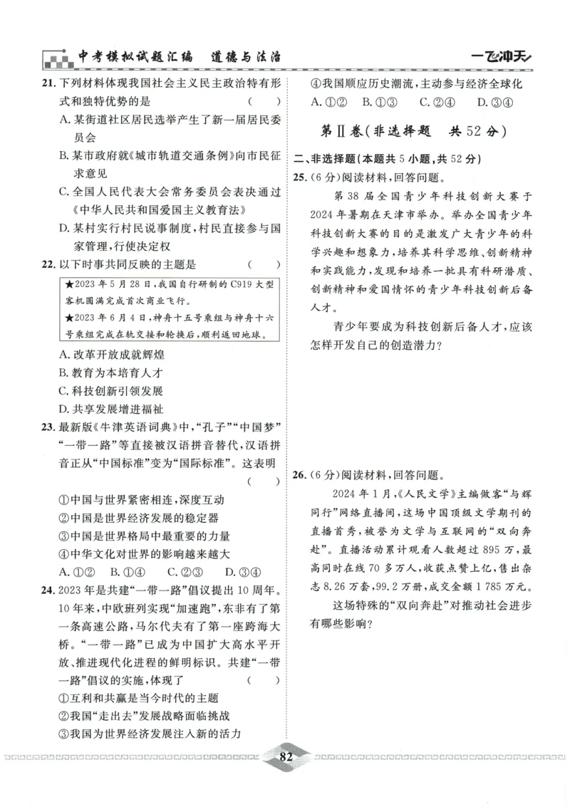 2026《一飞冲天中考模拟试题汇编》道法参考答案_《一飞冲天-中考专项》2026版_一飞冲天-中考模拟试题汇编（2026版）