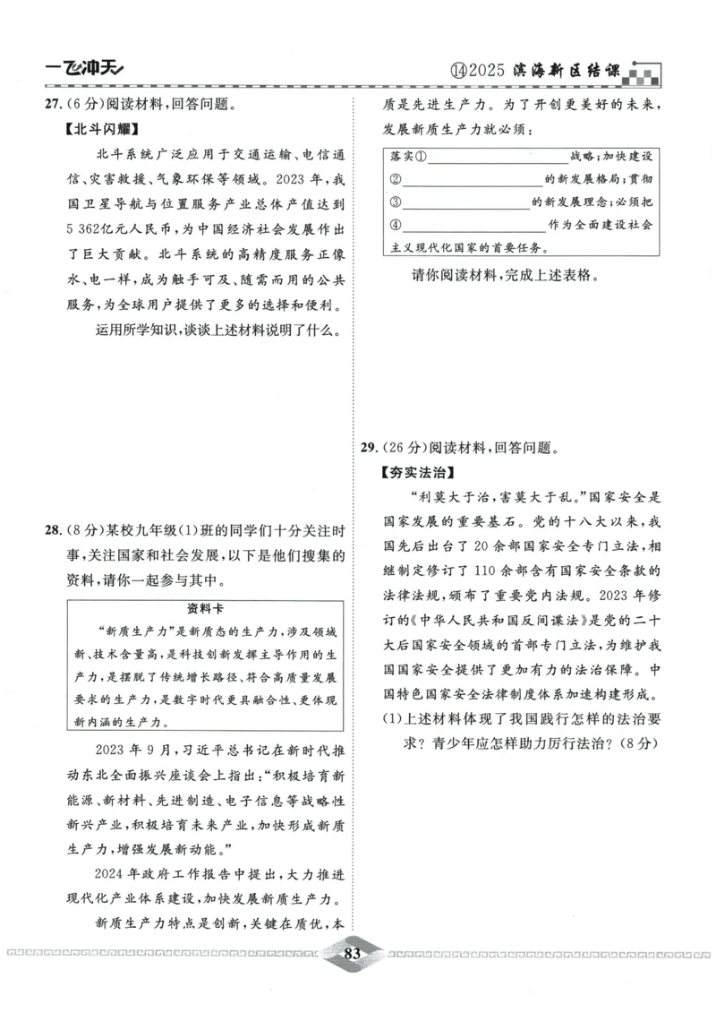 2026《一飞冲天中考模拟试题汇编》道法参考答案_《一飞冲天-中考专项》2026版_一飞冲天-中考模拟试题汇编（2026版）