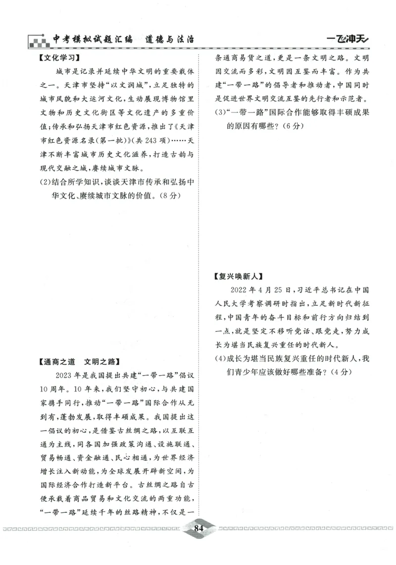 2026《一飞冲天中考模拟试题汇编》道法参考答案_《一飞冲天-中考专项》2026版_一飞冲天-中考模拟试题汇编（2026版）