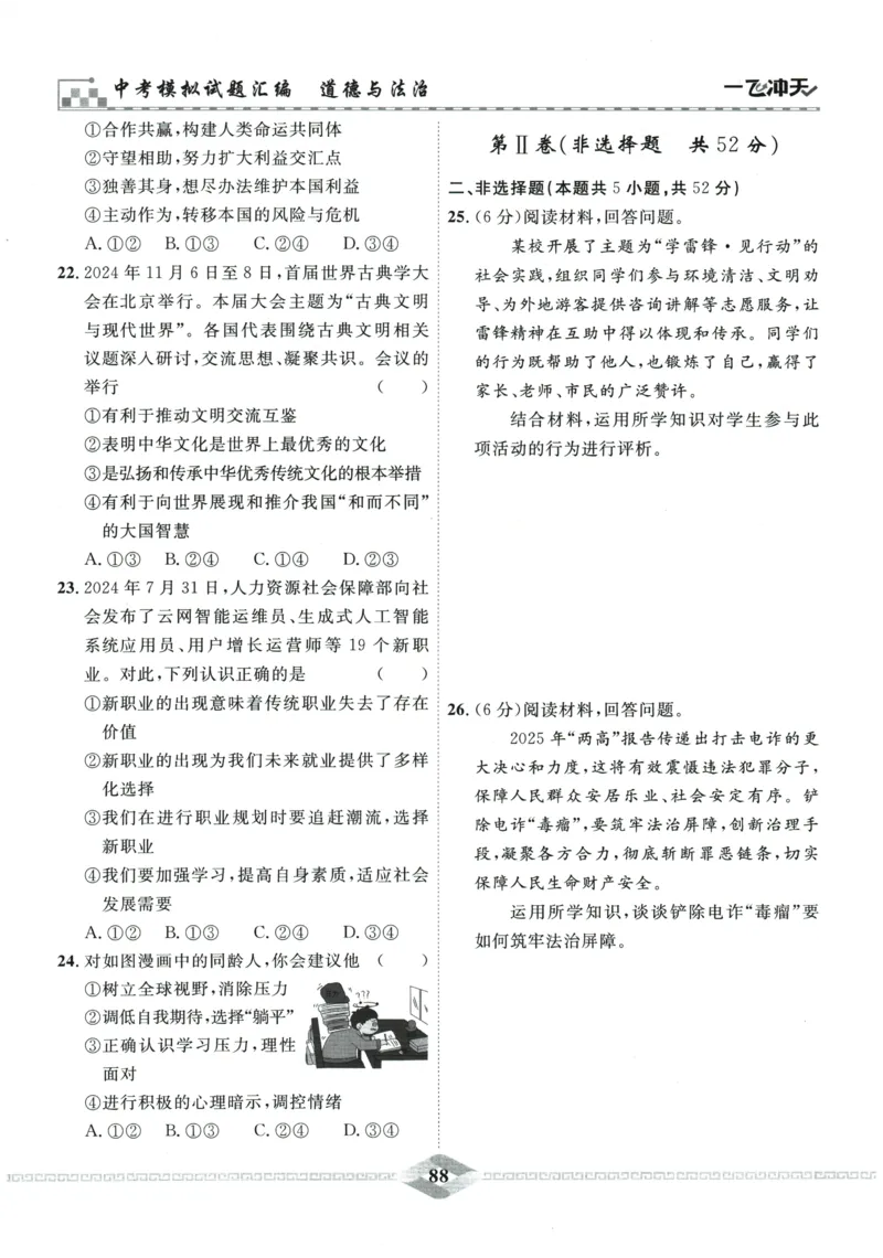 2026《一飞冲天中考模拟试题汇编》道法参考答案_《一飞冲天-中考专项》2026版_一飞冲天-中考模拟试题汇编（2026版）