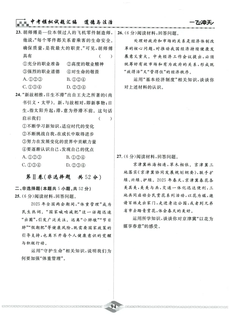 2026《一飞冲天中考模拟试题汇编》道法参考答案_《一飞冲天-中考专项》2026版_一飞冲天-中考模拟试题汇编（2026版）