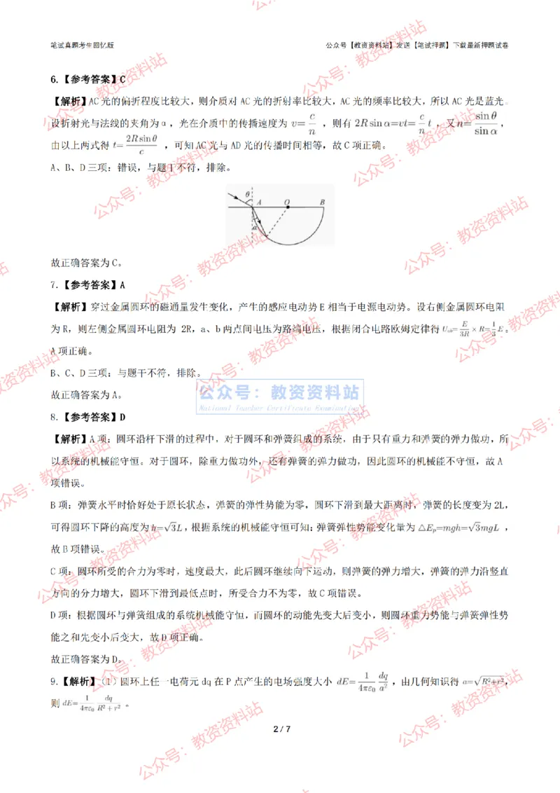 2024年上半年高中《物理》答案及解析_4-教培资料-26年最新资料-同步更新_初中高中教资_03科三专项（进去保存报考的学科即可）_高中_高中物理-通关资料包_2.真题历年真题