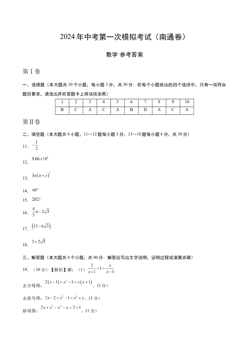 数学（南通卷）（参考答案及评分标准）_2数学总复习_赠送：2024中考模拟题数学_一模_数学（南通卷）-2024年中考第一次模拟考试
