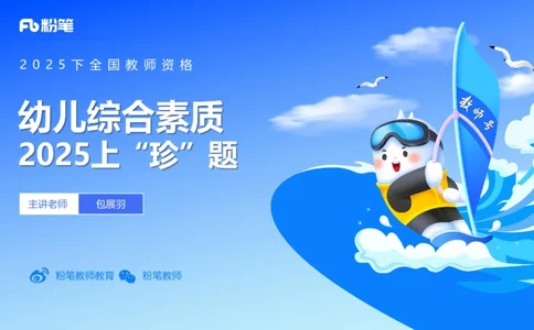 2025上真题-包展羽_4-教培资料-26年最新资料-同步更新_幼儿教资_012025下FB幼儿系统班_幼儿园25下-综合素质_3.历年真题_讲义