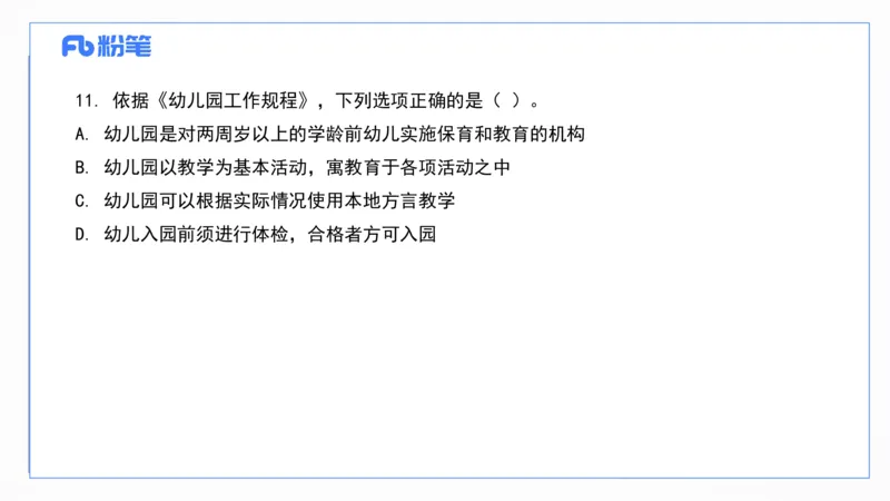 2025上真题-包展羽_4-教培资料-26年最新资料-同步更新_幼儿教资_012025下FB幼儿系统班_幼儿园25下-综合素质_3.历年真题_讲义