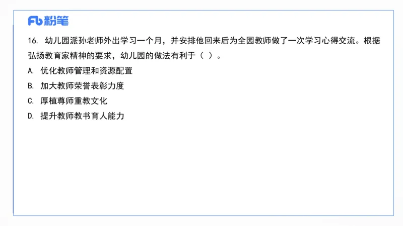 2025上真题-包展羽_4-教培资料-26年最新资料-同步更新_幼儿教资_012025下FB幼儿系统班_幼儿园25下-综合素质_3.历年真题_讲义
