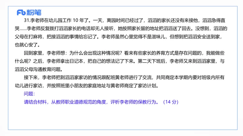 2025上真题-包展羽_4-教培资料-26年最新资料-同步更新_幼儿教资_012025下FB幼儿系统班_幼儿园25下-综合素质_3.历年真题_讲义