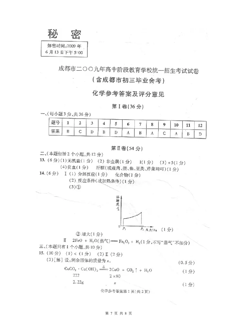 2009年四川省成都市中考化学试卷及答案_中考真题_5.化学中考真题2015-2024年_地区卷_四川省_四川成都化学08-22