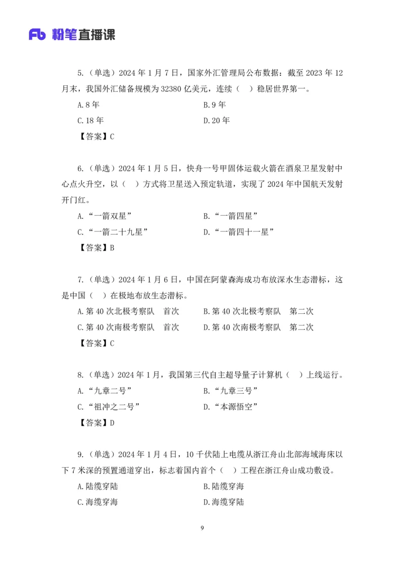 2024.01.10+1月1日-1月7日时政热点精讲+孙瑞宣+（讲义+笔记）_2026考公资料_（10）粉笔_2025粉笔国考省考980（课＋笔记）_粉笔980（25多省）_1、粉笔时政_讲义