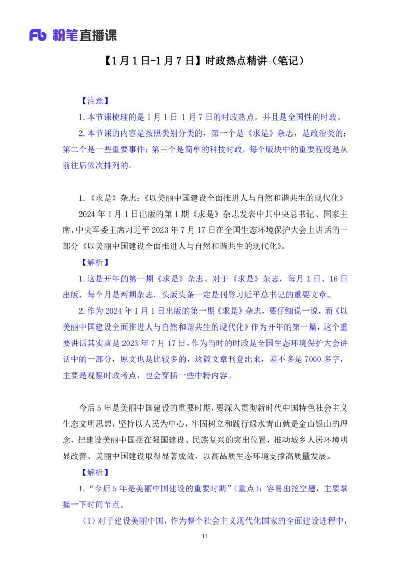 2024.01.10+1月1日-1月7日时政热点精讲+孙瑞宣+（讲义+笔记）_2026考公资料_（10）粉笔_2025粉笔国考省考980（课＋笔记）_粉笔980（25多省）_1、粉笔时政_讲义