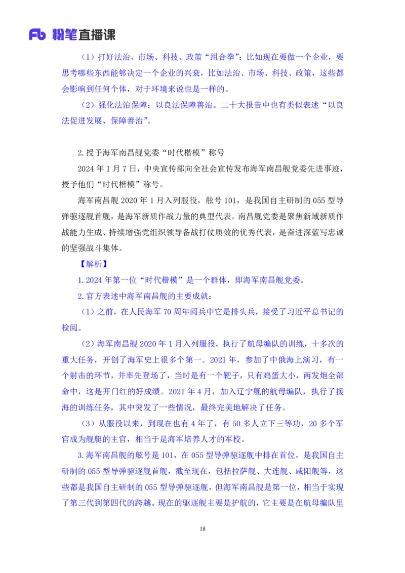 2024.01.10+1月1日-1月7日时政热点精讲+孙瑞宣+（讲义+笔记）_2026考公资料_（10）粉笔_2025粉笔国考省考980（课＋笔记）_粉笔980（25多省）_1、粉笔时政_讲义