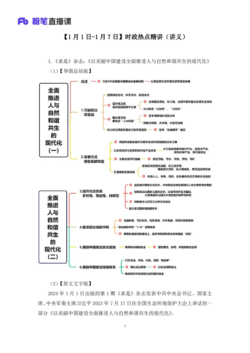 2024.01.10+1月1日-1月7日时政热点精讲+孙瑞宣+（讲义+笔记）_2026考公资料_（10）粉笔_2025粉笔国考省考980（课＋笔记）_粉笔980（25多省）_1、粉笔时政_讲义