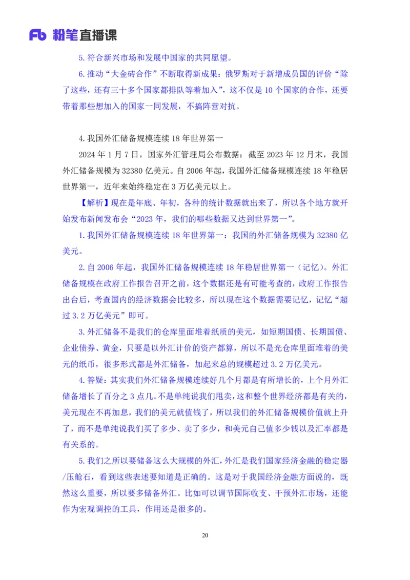 2024.01.10+1月1日-1月7日时政热点精讲+孙瑞宣+（讲义+笔记）_2026考公资料_（10）粉笔_2025粉笔国考省考980（课＋笔记）_粉笔980（25多省）_1、粉笔时政_讲义