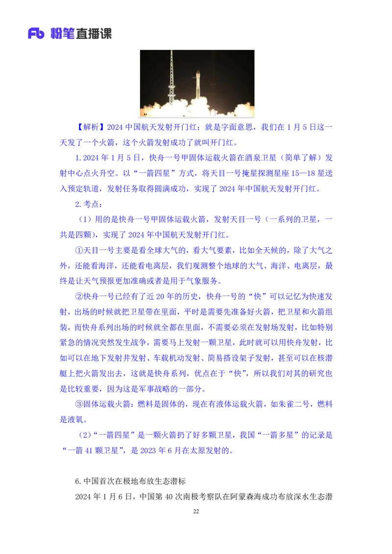 2024.01.10+1月1日-1月7日时政热点精讲+孙瑞宣+（讲义+笔记）_2026考公资料_（10）粉笔_2025粉笔国考省考980（课＋笔记）_粉笔980（25多省）_1、粉笔时政_讲义