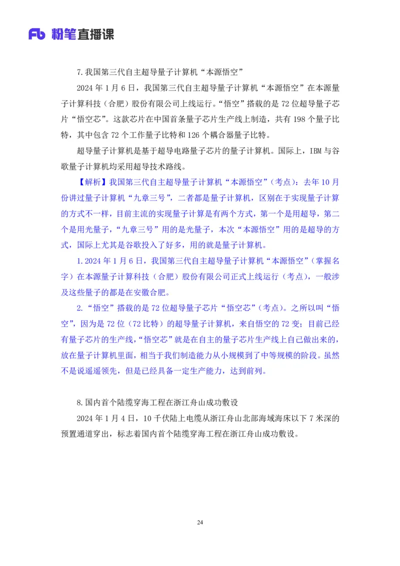 2024.01.10+1月1日-1月7日时政热点精讲+孙瑞宣+（讲义+笔记）_2026考公资料_（10）粉笔_2025粉笔国考省考980（课＋笔记）_粉笔980（25多省）_1、粉笔时政_讲义