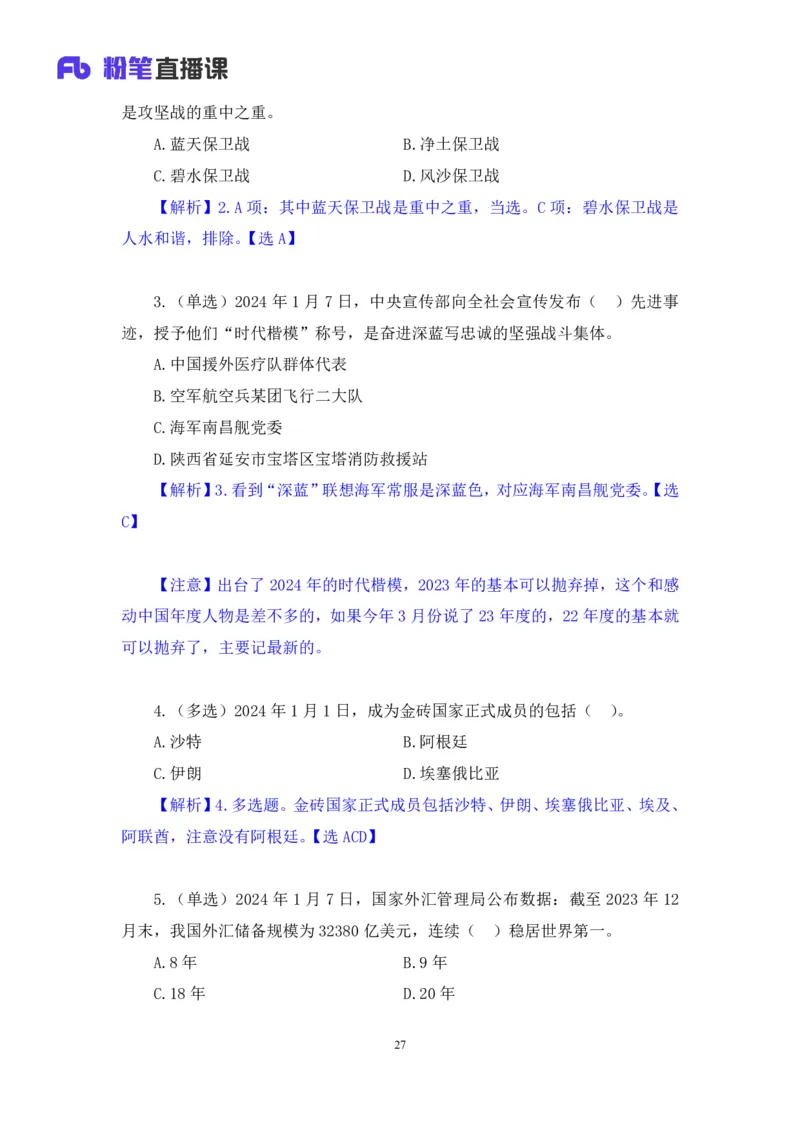2024.01.10+1月1日-1月7日时政热点精讲+孙瑞宣+（讲义+笔记）_2026考公资料_（10）粉笔_2025粉笔国考省考980（课＋笔记）_粉笔980（25多省）_1、粉笔时政_讲义