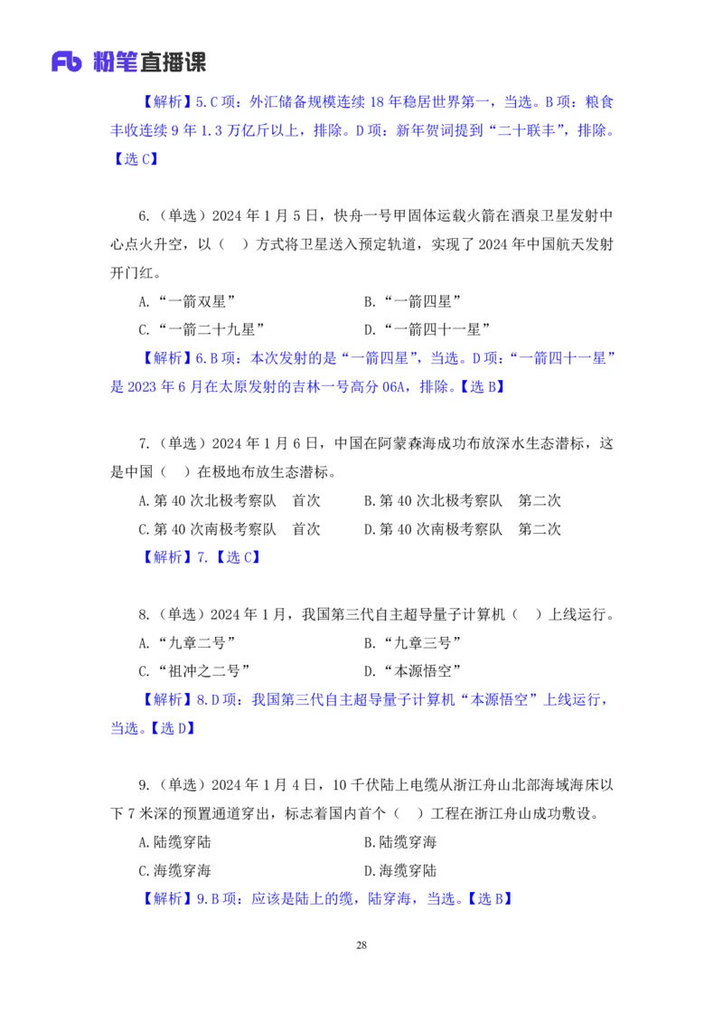 2024.01.10+1月1日-1月7日时政热点精讲+孙瑞宣+（讲义+笔记）_2026考公资料_（10）粉笔_2025粉笔国考省考980（课＋笔记）_粉笔980（25多省）_1、粉笔时政_讲义