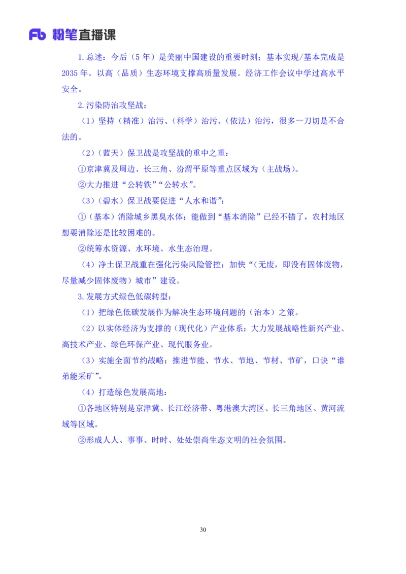 2024.01.10+1月1日-1月7日时政热点精讲+孙瑞宣+（讲义+笔记）_2026考公资料_（10）粉笔_2025粉笔国考省考980（课＋笔记）_粉笔980（25多省）_1、粉笔时政_讲义