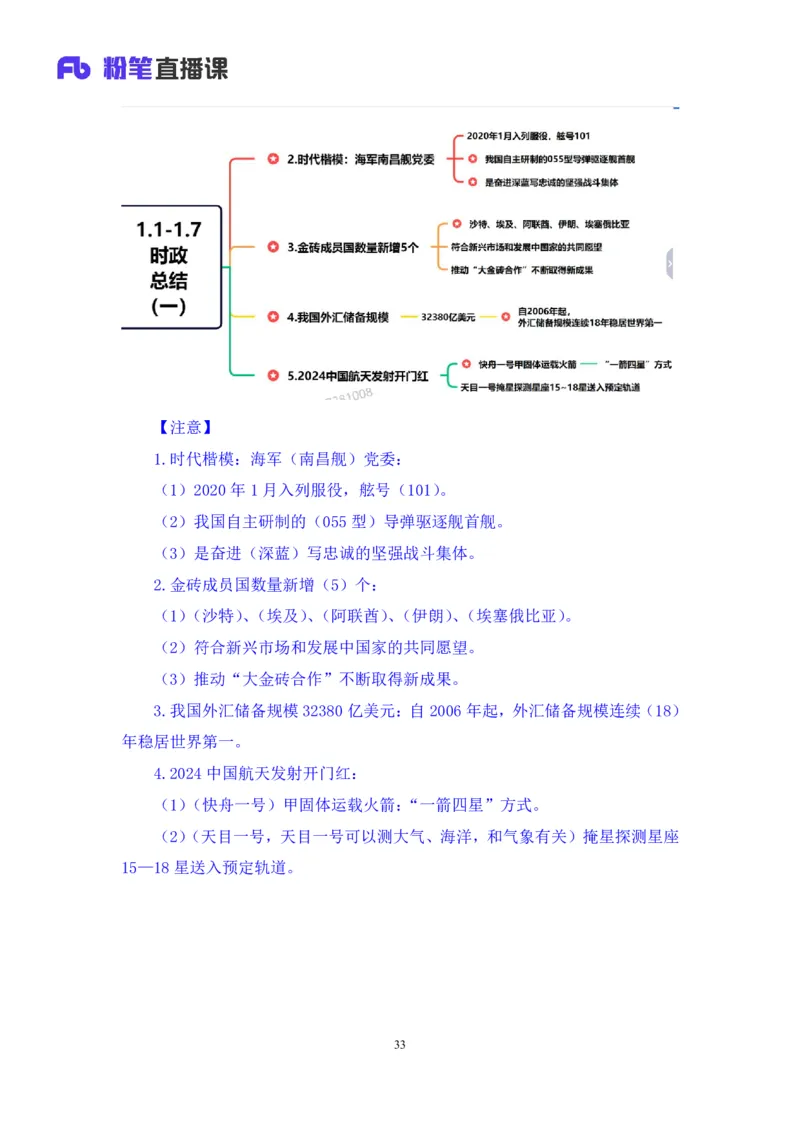 2024.01.10+1月1日-1月7日时政热点精讲+孙瑞宣+（讲义+笔记）_2026考公资料_（10）粉笔_2025粉笔国考省考980（课＋笔记）_粉笔980（25多省）_1、粉笔时政_讲义