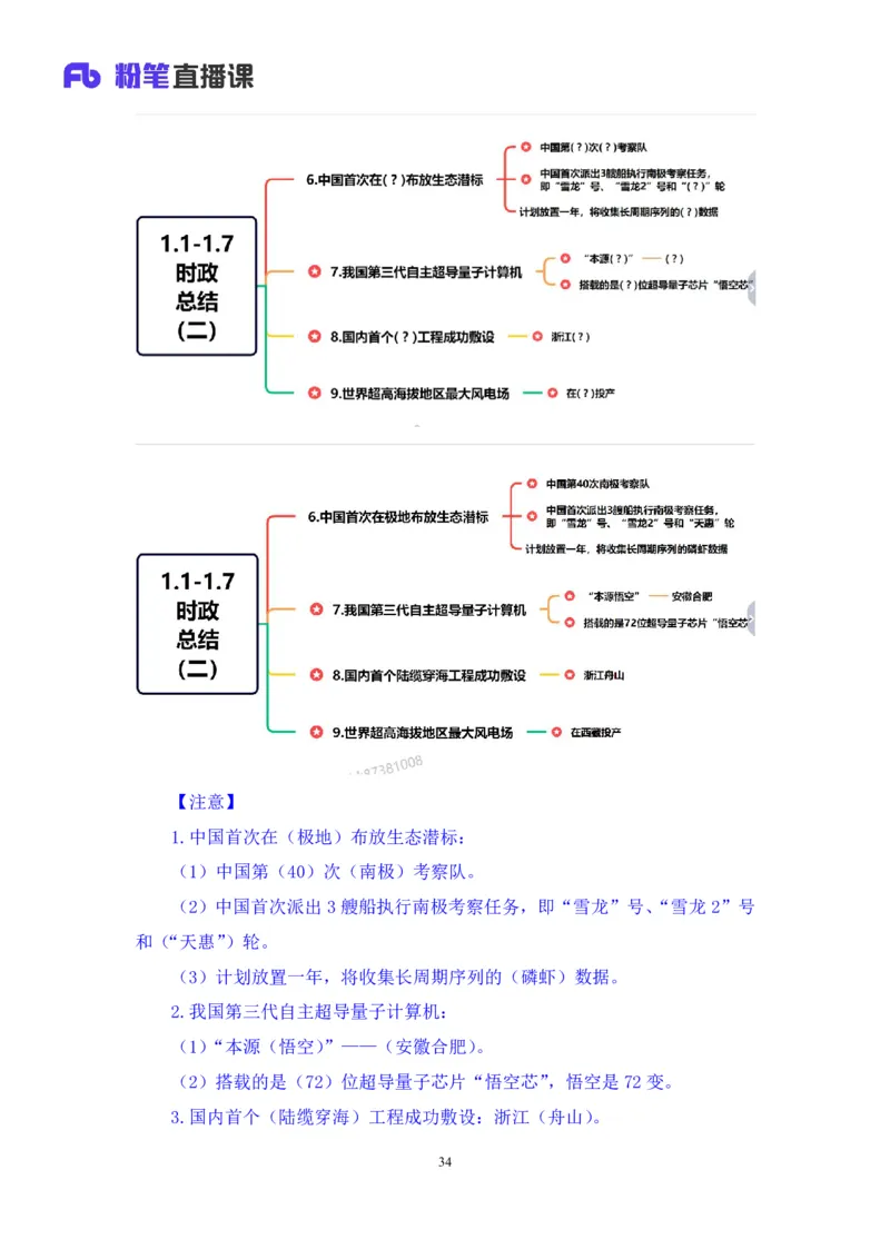 2024.01.10+1月1日-1月7日时政热点精讲+孙瑞宣+（讲义+笔记）_2026考公资料_（10）粉笔_2025粉笔国考省考980（课＋笔记）_粉笔980（25多省）_1、粉笔时政_讲义