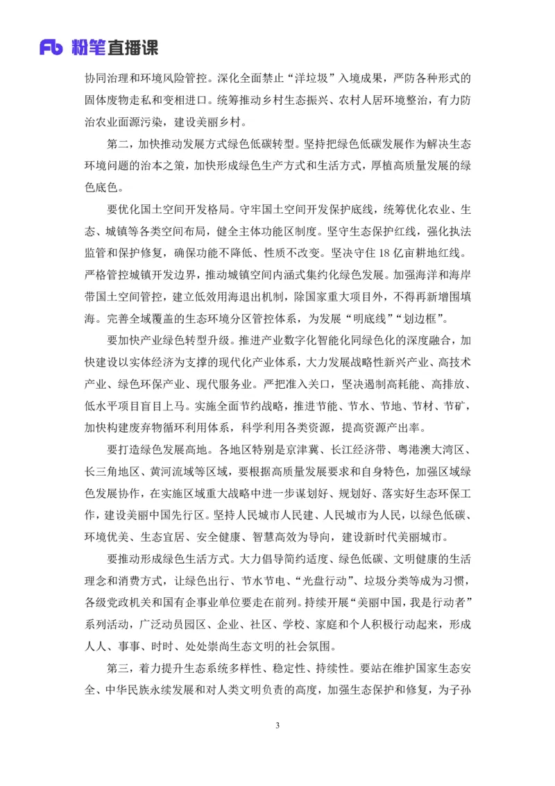 2024.01.10+1月1日-1月7日时政热点精讲+孙瑞宣+（讲义+笔记）_2026考公资料_（10）粉笔_2025粉笔国考省考980（课＋笔记）_粉笔980（25多省）_1、粉笔时政_讲义