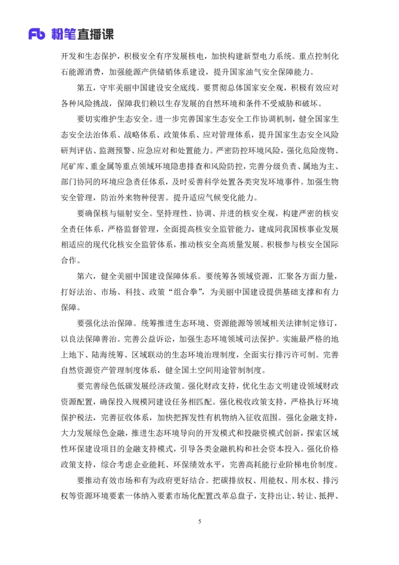 2024.01.10+1月1日-1月7日时政热点精讲+孙瑞宣+（讲义+笔记）_2026考公资料_（10）粉笔_2025粉笔国考省考980（课＋笔记）_粉笔980（25多省）_1、粉笔时政_讲义