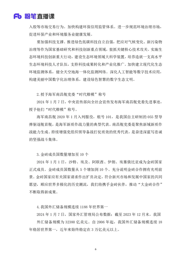 2024.01.10+1月1日-1月7日时政热点精讲+孙瑞宣+（讲义+笔记）_2026考公资料_（10）粉笔_2025粉笔国考省考980（课＋笔记）_粉笔980（25多省）_1、粉笔时政_讲义