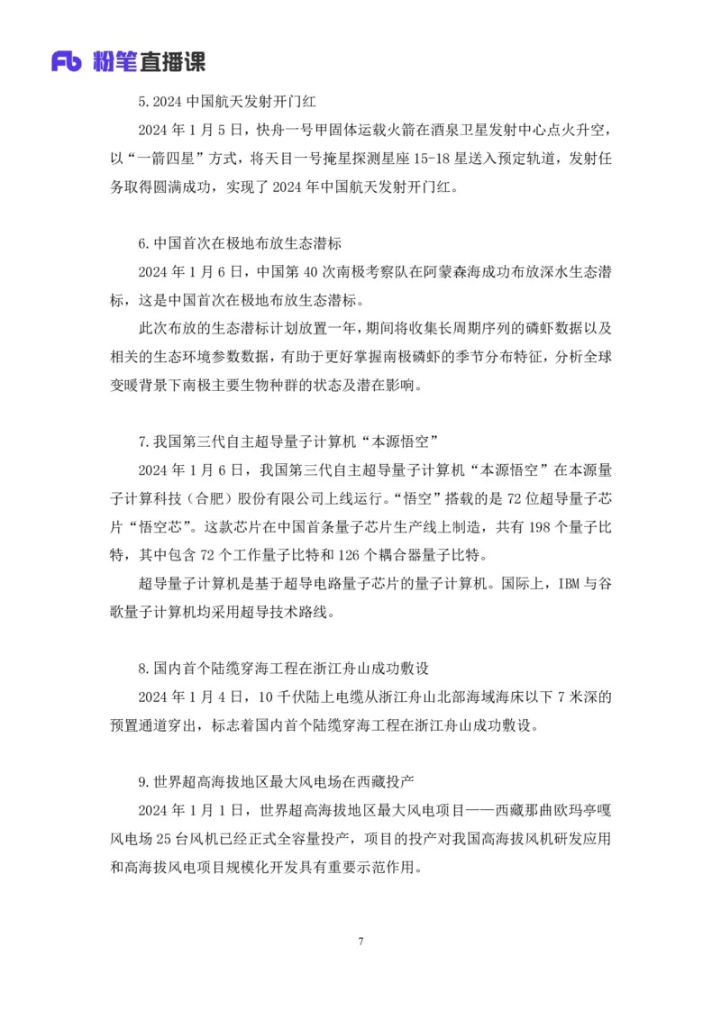 2024.01.10+1月1日-1月7日时政热点精讲+孙瑞宣+（讲义+笔记）_2026考公资料_（10）粉笔_2025粉笔国考省考980（课＋笔记）_粉笔980（25多省）_1、粉笔时政_讲义