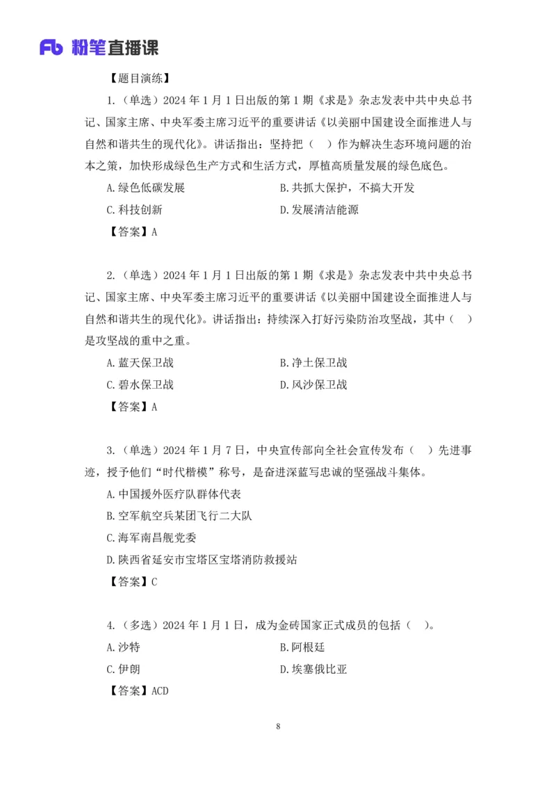 2024.01.10+1月1日-1月7日时政热点精讲+孙瑞宣+（讲义+笔记）_2026考公资料_（10）粉笔_2025粉笔国考省考980（课＋笔记）_粉笔980（25多省）_1、粉笔时政_讲义