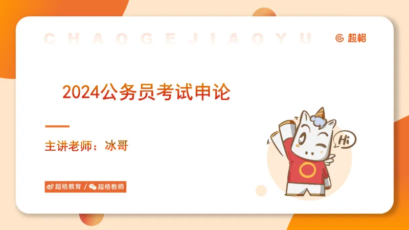 2024公务员考试申论-7月11日讲解_20230711223719_2026考公资料_（05）超格_行测申论2025超格合集(行测&申论&政治理论)_申论2025超格申论全家桶_24年冰哥申论-赠送_课件
