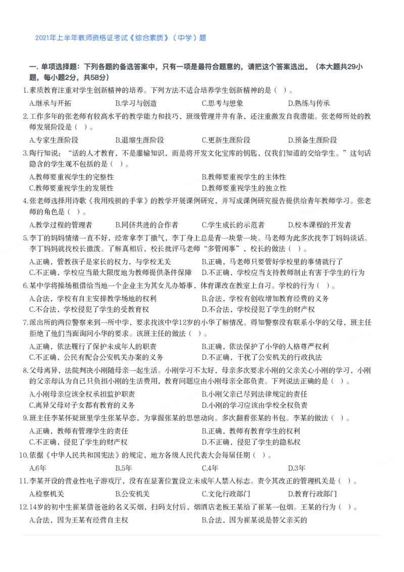 2021年上半年教师资格证考试《综合素质》（中学）题_4-教培资料-26年最新资料-同步更新_初中高中教资_2025下中学教资笔试_05科一科二题库类_中学真题_1、中学-综合素质