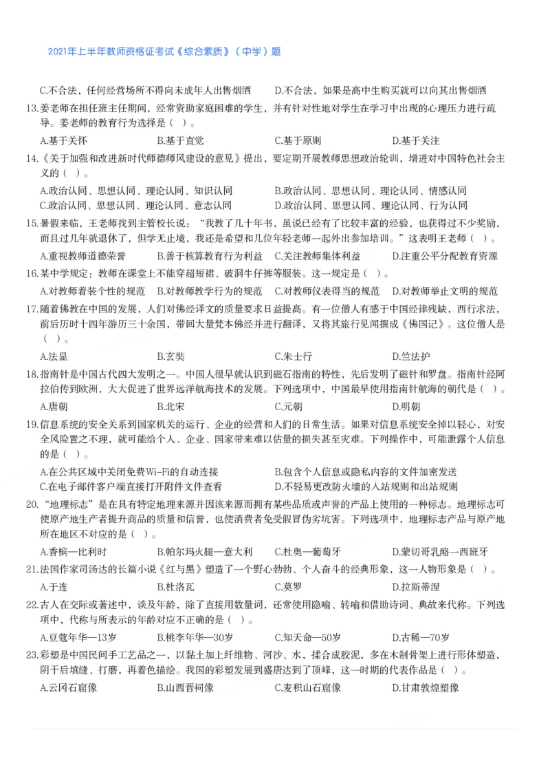 2021年上半年教师资格证考试《综合素质》（中学）题_4-教培资料-26年最新资料-同步更新_初中高中教资_2025下中学教资笔试_05科一科二题库类_中学真题_1、中学-综合素质