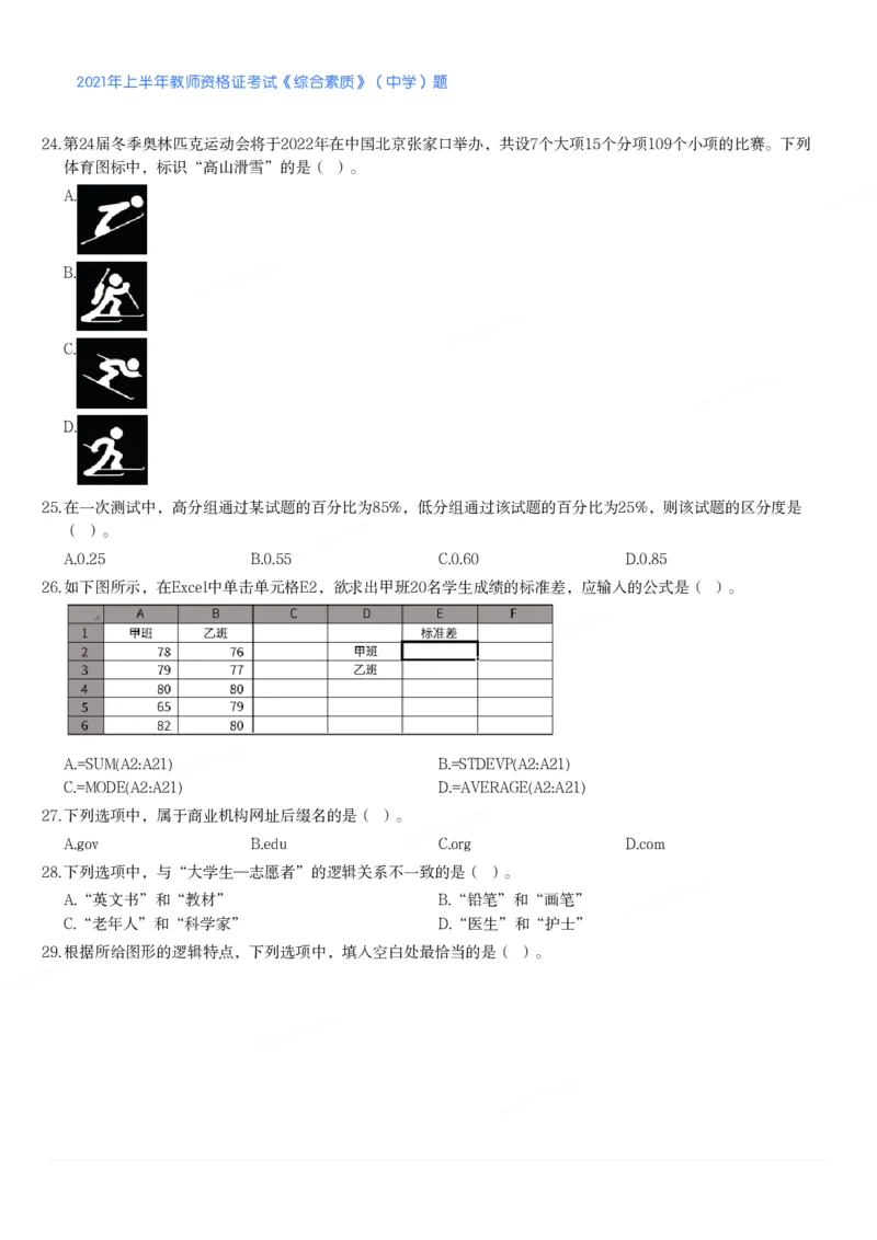 2021年上半年教师资格证考试《综合素质》（中学）题_4-教培资料-26年最新资料-同步更新_初中高中教资_2025下中学教资笔试_05科一科二题库类_中学真题_1、中学-综合素质