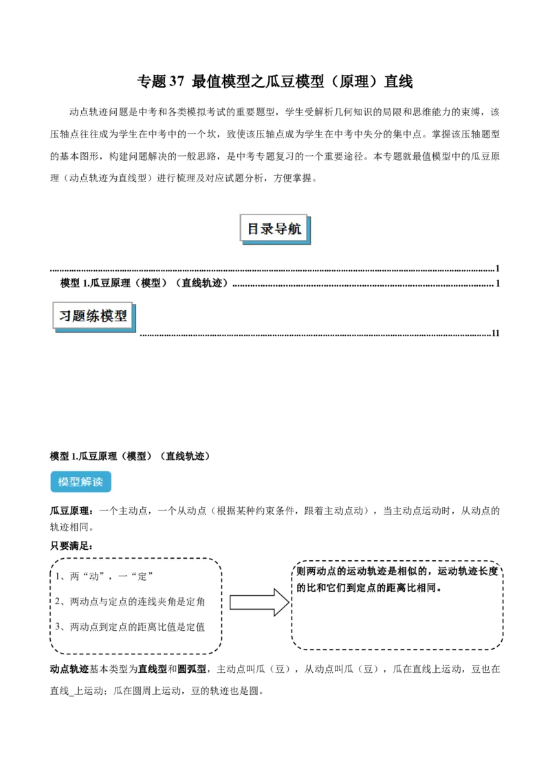 2025年中考数学几何模型综合训练（通用版）专题37最值模型之瓜豆模型（原理）直线解读与提分精练（教师版）_2数学总复习_2025中考复习资料_2025年中考数学几何模型综合训练(通用版)