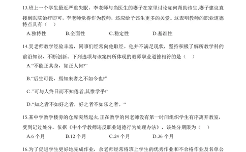 2023上半年中学教师资格证考试真题《综合素质》_4-教培资料-26年最新资料-同步更新_初中高中教资_2025下中学教资笔试_05科一科二题库类_中学真题_1、中学-综合素质